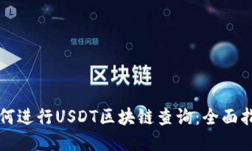 如何进行USDT区块链查询：全面指南