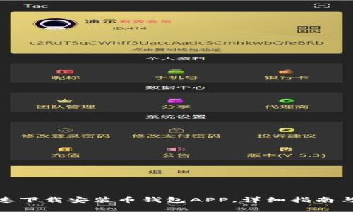 : 如何快速下载安装币钱包APP，详细指南与注意事项