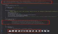 数字货币UID的含义与作用