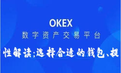 数字币钱包的通用性解读：选择合适的钱包、提高安全性与易用性