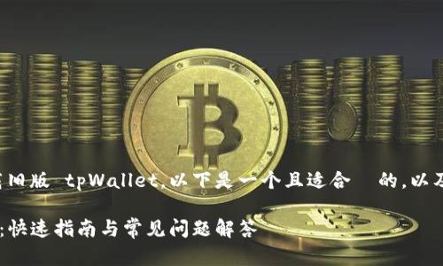 为了帮助您了解如何下载旧版 tpWallet，以下是一个且适合  的，以及相关关键词和内容大纲。

如何下载旧版 tpWallet：快速指南与常见问题解答