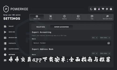 币币交易app下载安卓：全面指南与推荐