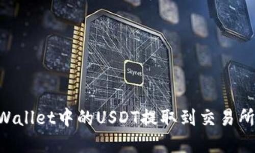 如何将TPWallet中的USDT提取到交易所：完整指南