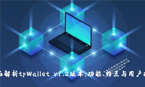 全面解析tpWallet v1.2版本：功能、特点与用户指南