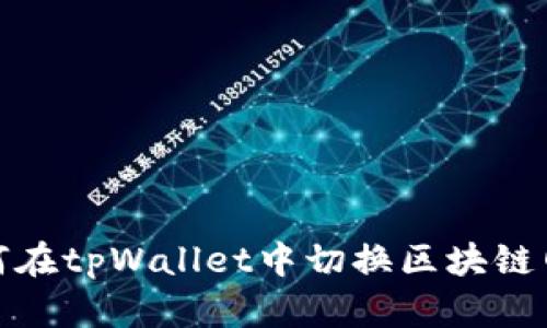 如何在tpWallet中切换区块链网络