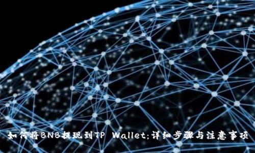 如何将BNB提现到TP Wallet：详细步骤与注意事项