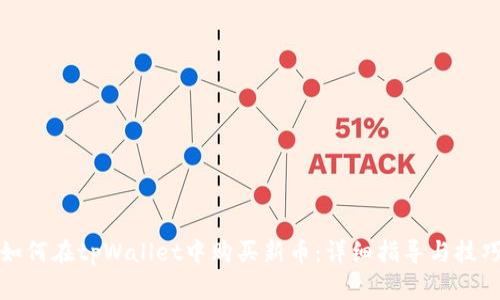 如何在tpWallet中购买新币：详细指导与技巧