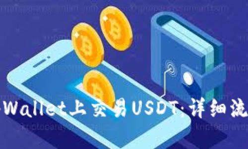 如何在tpWallet上交易USDT：详细流程与技巧