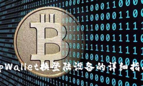 tpWallet换登陆设备的详细指南