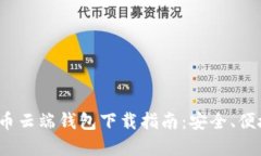 数字货币云端钱包下载指