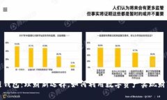 区块链钱包：理财新选择