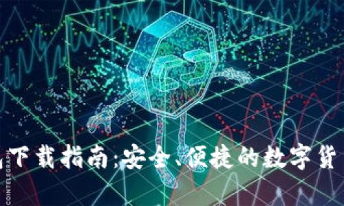 0kpay钱包下载指南：安全、便捷的数字货币交易平台