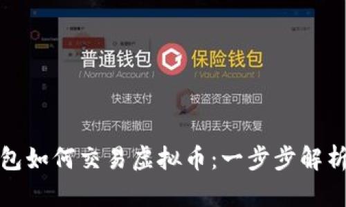 小狐狸钱包如何交易虚拟币：一步步解析交易流程