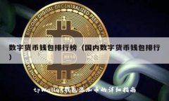 tpWallet钱包添加币的详细指