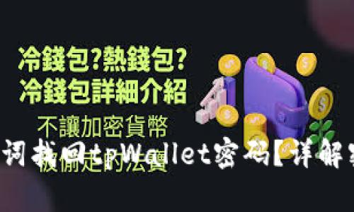 如何使用助记词找回tpWallet密码？详解密码恢复步骤！