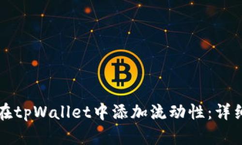 如何在tpWallet中添加流动性：详细指南