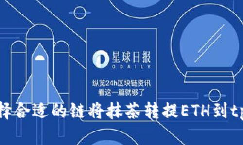 如何选择合适的链将抹茶转提ETH到tpWallet