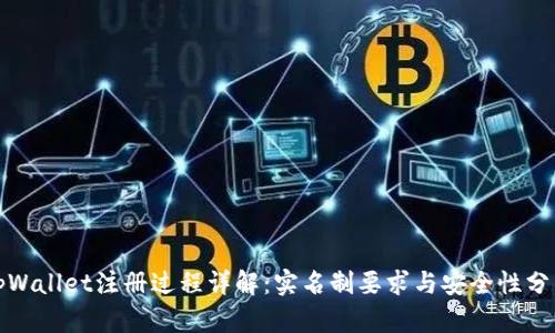 tpWallet注册过程详解：实名制要求与安全性分析