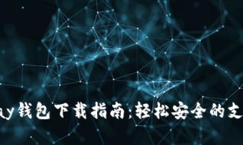 最新版GoPay钱包下载指南：轻松安全的支付解决方案