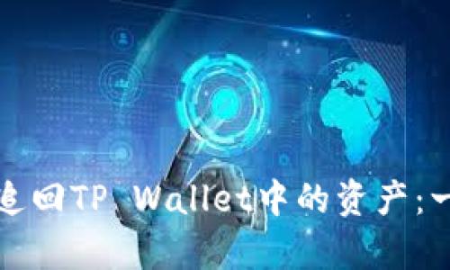 和关键词

如何有效追回TP Wallet中的资产：一步步指南