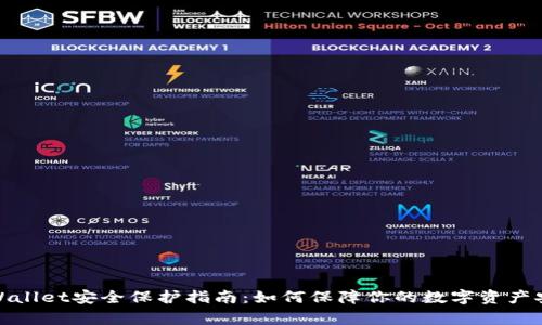 tpWallet安全保护指南：如何保障你的数字资产安全