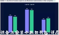 如何在苹果设备上安装小