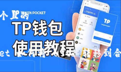 思考一个且的 

text 
tpWallet 如何将 ustd 转移到合约地址