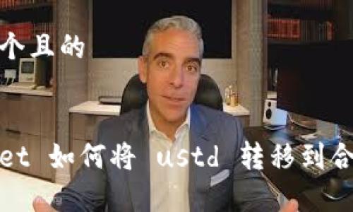 思考一个且的 

text 
tpWallet 如何将 ustd 转移到合约地址