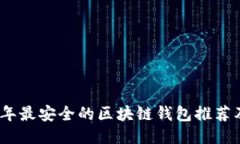 2023年最安全的区块链钱包推荐及评测