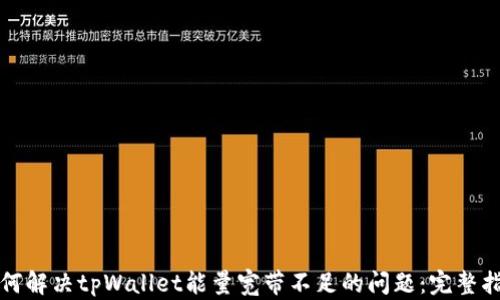 
如何解决tpWallet能量宽带不足的问题：完整指南