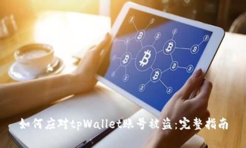 如何应对tpWallet账号被盗：完整指南