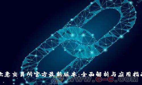 欧意交易所官方最新版本：全面解析与应用指南