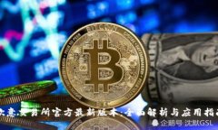 欧意交易所官方最新版本：全面解析与应用指南