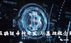 全面解析区块链币种开发：从基础概念到实践指