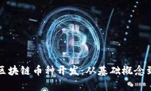 全面解析区块链币种开发：从基础概念到实践指导