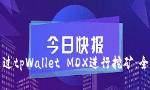 如何通过tpWallet MDX进行挖矿：全面指南