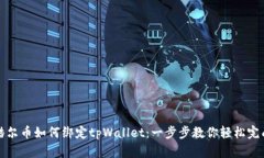 酷尔币如何绑定tpWallet：一