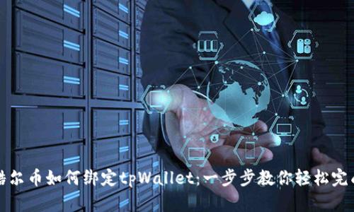 酷尔币如何绑定tpWallet：一步步教你轻松完成