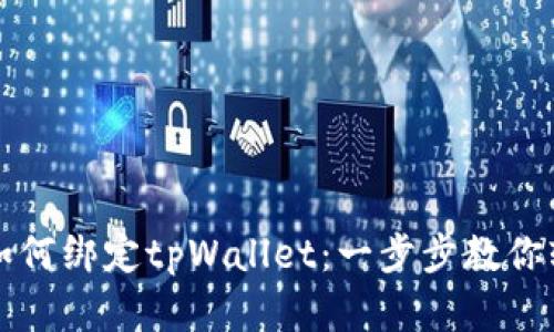 酷尔币如何绑定tpWallet：一步步教你轻松完成