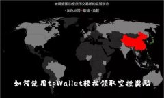 如何使用tpWallet轻松领取空