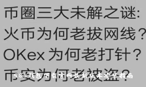 988钱包下载官网最新版本安装指南