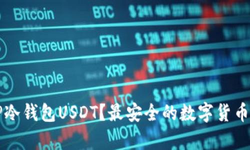 什么是TP冷钱包USDT？最安全的数字货币存储方式