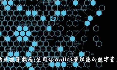 狗币投资指南：使用tpWallet管理您的数字资产