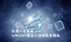 思考一个且的  tpWallet实名