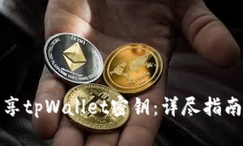 如何安全分享tpWallet密钥：详尽指南与实用技巧