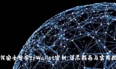 如何安全分享tpWallet密钥：