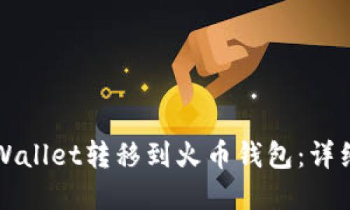 如何将tpWallet转移到火币钱包：详细操作指南