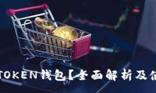 :
什么是TOKEN钱包？全面解析及使用指南