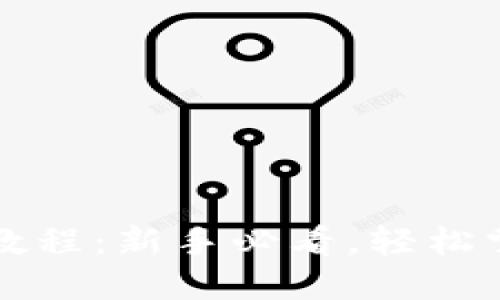 区块链钱包视频教程：新手必看，轻松掌握数字资产管理