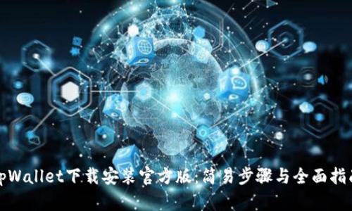 tpWallet下载安装官方版：简易步骤与全面指南